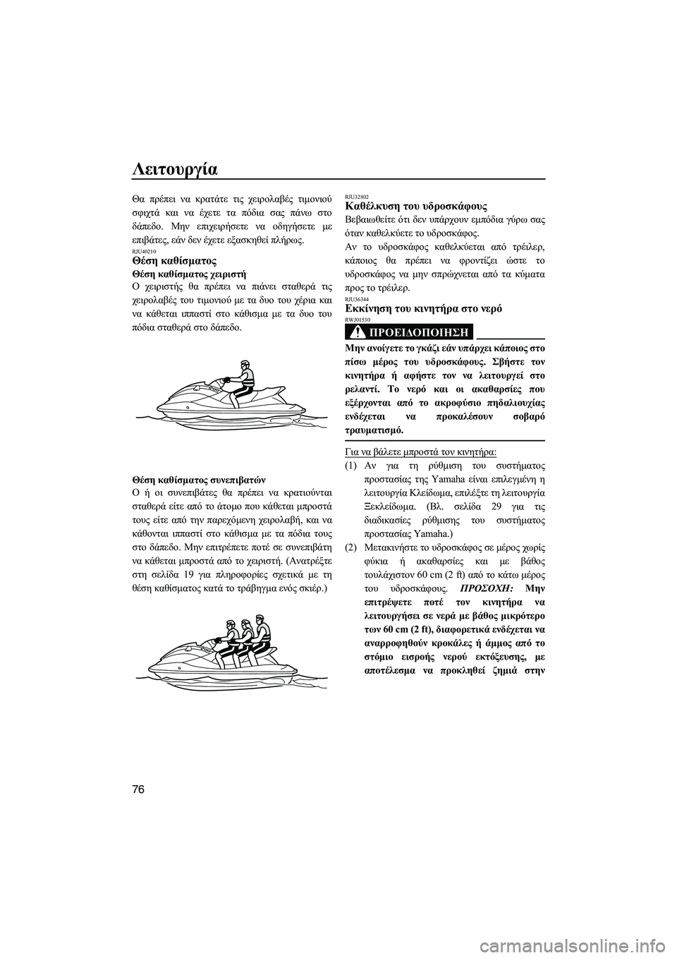 YAMAHA FX HO 2010 ΟΔΗΓΌΣ ΧΡΉΣΗΣ (in Greek) Λειτουργία
76
Θα πρέπει να κρατάτε τις χειρολαβές τιµονιού
σφιχτά και να έχετε τα πόδια σας πάνω στο
δάπεδο. Μη YAMAHA FX HO 2010 ΟΔΗΓΌΣ ΧΡΉΣΗΣ (in Greek) Λειτουργία
76
Θα πρέπει να κρατάτε τις χειρολαβές τιµονιού
σφιχτά και να έχετε τα πόδια σας πάνω στο
δάπεδο. Μη
