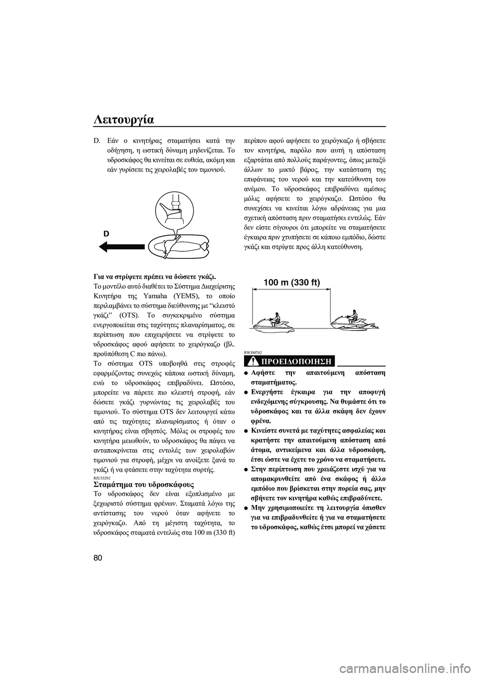 YAMAHA FX HO 2010 ΟΔΗΓΌΣ ΧΡΉΣΗΣ (in Greek) Λειτουργία
80
D.Εάν ο κινητήρας σταµατήσει κατά την
οδήγηση, η ωστική δύναµη µηδενίζεται. Το
υδροσκάφος θα κινε YAMAHA FX HO 2010 ΟΔΗΓΌΣ ΧΡΉΣΗΣ (in Greek) Λειτουργία
80
D.Εάν ο κινητήρας σταµατήσει κατά την
οδήγηση, η ωστική δύναµη µηδενίζεται. Το
υδροσκάφος θα κινε