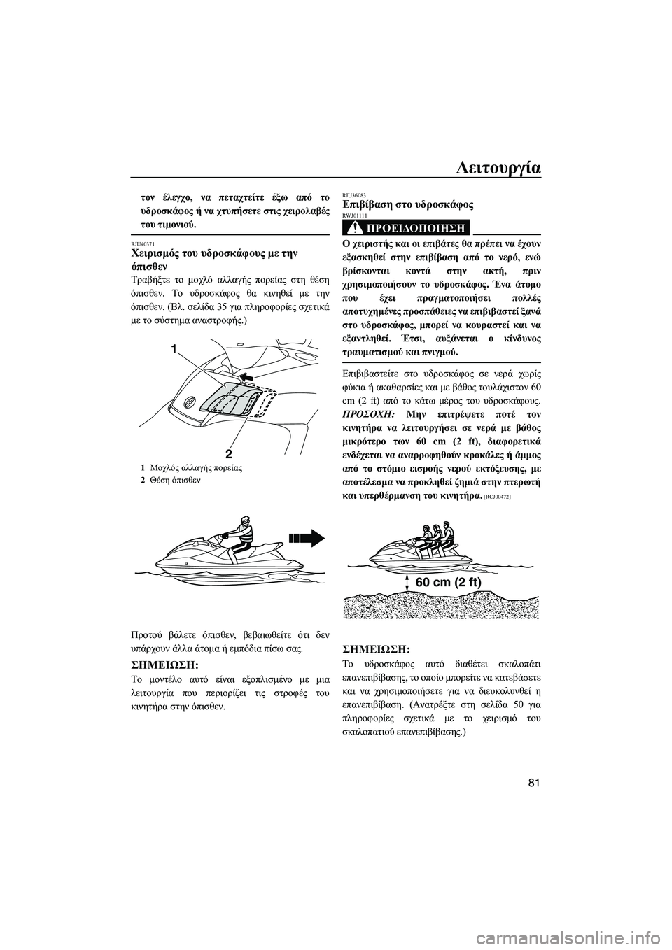 YAMAHA FX HO 2010 ΟΔΗΓΌΣ ΧΡΉΣΗΣ (in Greek) Λειτουργία
81
τον έλεγχο, να πεταχτείτε έξω από το
υδροσκάφος ή να χτυπήσετε στις χειρολαβές
του τιµονιού.
RJU4037 YAMAHA FX HO 2010 ΟΔΗΓΌΣ ΧΡΉΣΗΣ (in Greek) Λειτουργία
81
τον έλεγχο, να πεταχτείτε έξω από το
υδροσκάφος ή να χτυπήσετε στις χειρολαβές
του τιµονιού.
RJU4037