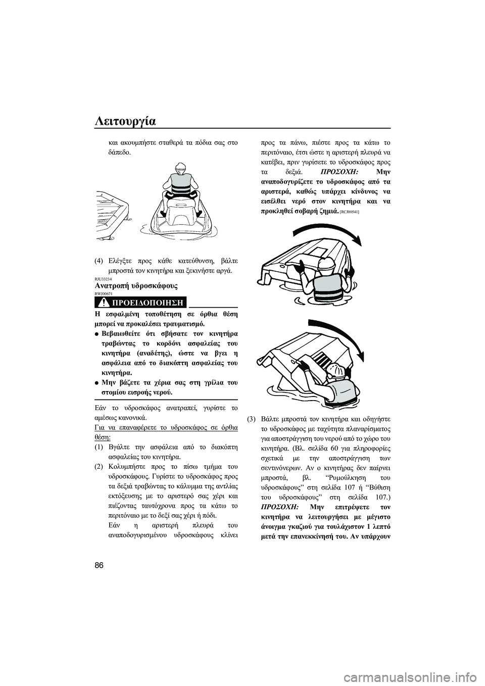YAMAHA FX HO 2010  ΟΔΗΓΌΣ ΧΡΉΣΗΣ (in Greek) Λειτουργία
86
και ακουµπήστε σταθερά τα πόδια σας στο
δάπεδο.
(4)Ελέγξτε προς κάθε κατεύθυνση, βάλτε
µπροστά το
