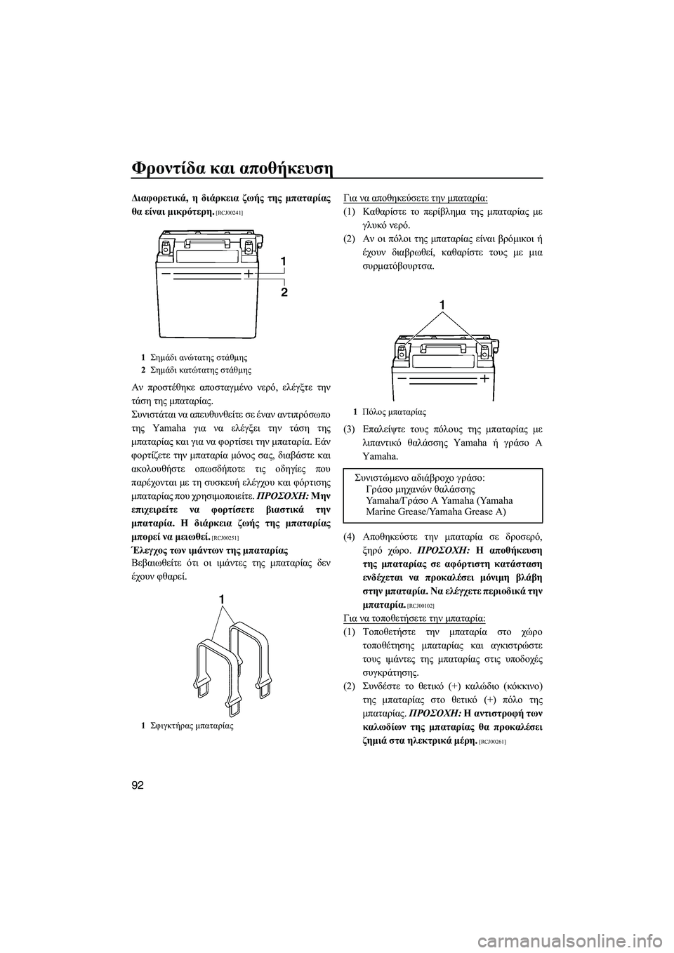 YAMAHA FX HO 2010  ΟΔΗΓΌΣ ΧΡΉΣΗΣ (in Greek) Φροντίδα και αποθήκευση
92
∆ιαφορετικά, η διάρκεια ζωής της µπαταρίας
θα είναι µικρότερη.
 [RCJ00241]
Αν προστέθηκ