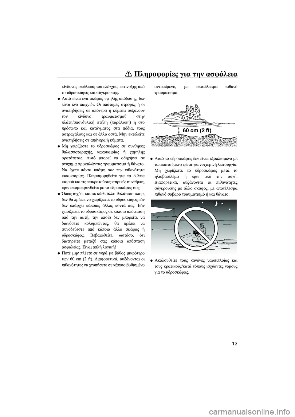 YAMAHA FX HO 2007  ΟΔΗΓΌΣ ΧΡΉΣΗΣ (in Greek) Πληροφορίες για την ασφάλεια
12
κίνδυνος απώλειας του ελέγχου, εκτίναξης από
το υδροσκάφος και σύγκρουσης.
Αυ