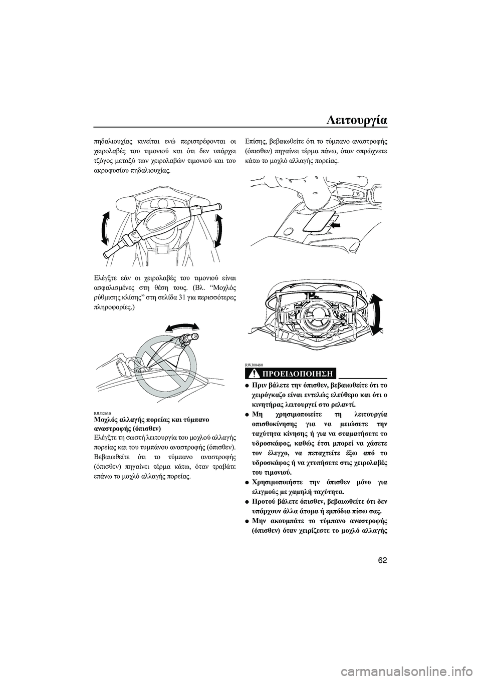 YAMAHA FX HO CRUISER 2007  ΟΔΗΓΌΣ ΧΡΉΣΗΣ (in Greek) Λειτουργία
62
πηδαλιουχίας κινείται ενώ περιστρέφονται οι
χειρολαβές του τιµονιού και ότι δεν υπάρχει
τζόγος