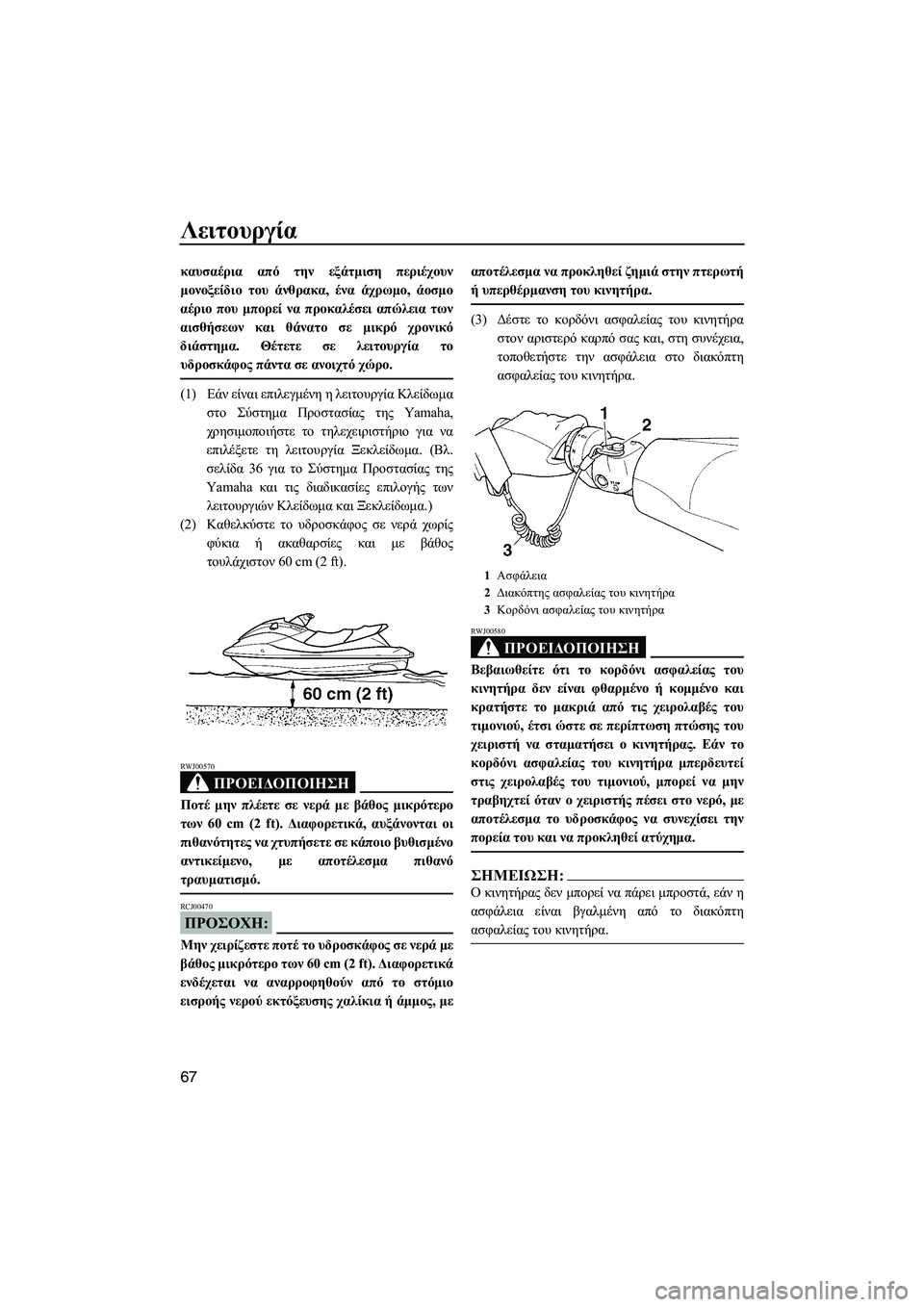 YAMAHA FX HO CRUISER 2007  ΟΔΗΓΌΣ ΧΡΉΣΗΣ (in Greek) Λειτουργία
67
καυσαέρια από την εξάτµιση περιέχουν
µονοξείδιο του άνθρακα, ένα άχρωµο, άοσµο
αέριο που µπορεί 