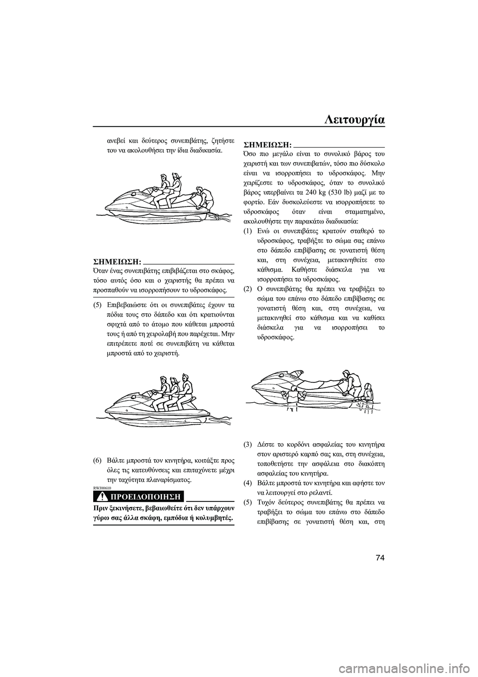 YAMAHA FX HO CRUISER 2007 ΟΔΗΓΌΣ ΧΡΉΣΗΣ (in Greek) Λειτουργία
74
ανεβεί και δεύτερος συνεπιβάτης, ζητήστε
του να ακολουθήσει την ίδια διαδικασία.
ΣΗMΕΙΩΣΗ:
Όταν YAMAHA FX HO CRUISER 2007 ΟΔΗΓΌΣ ΧΡΉΣΗΣ (in Greek) Λειτουργία
74
ανεβεί και δεύτερος συνεπιβάτης, ζητήστε
του να ακολουθήσει την ίδια διαδικασία.
ΣΗMΕΙΩΣΗ:
Όταν