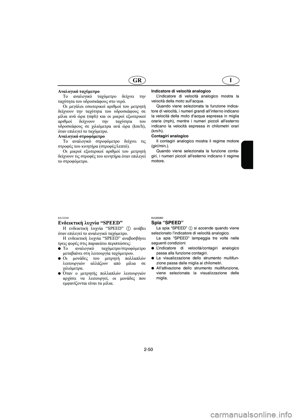 YAMAHA FX HO 2006 Manual de utilização (in Portuguese) 2-50
IGR
Αναλογικό ταχύμετρο
Το αναλογικό ταχύμετρο δείχνει την
ταχύτητα του υδροσκάφους στο νερό.
Οι μεγάλοι ε YAMAHA FX HO 2006 Manual de utilização (in Portuguese) 2-50
IGR
Αναλογικό ταχύμετρο
Το αναλογικό ταχύμετρο δείχνει την
ταχύτητα του υδροσκάφους στο νερό.
Οι μεγάλοι ε