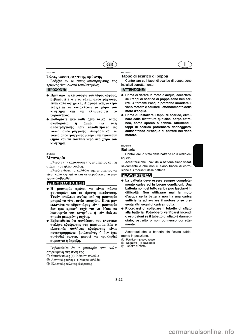 YAMAHA FX HO 2006  Manual de utilização (in Portuguese) 3-22
IGR
RJU20581
Τάπες αποστράγγισης πρύμνης 
Ελέγξτε αν οι τάπες αποστράγγισης της
πρύμνης είναι σωστά τοποθετημέ