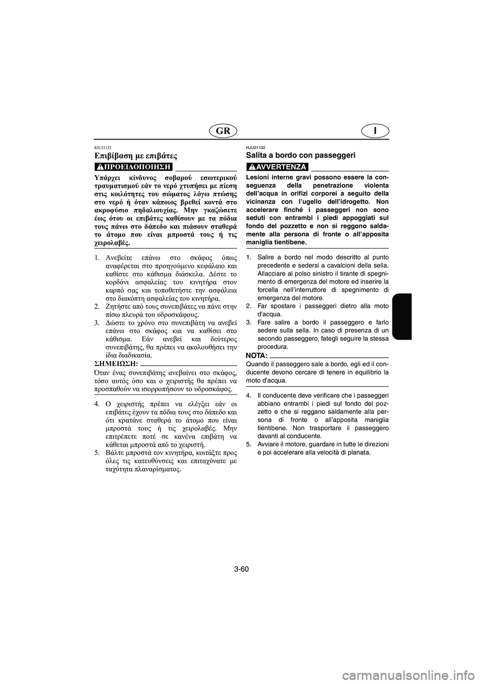 YAMAHA FX HO 2006  ΟΔΗΓΌΣ ΧΡΉΣΗΣ (in Greek) 3-60
IGR
RJU21132
Επιβίβαση με επιβάτες 
@ Υπάρχει κίνδυνος σοβαρού εσωτερικού
τραυματισμού εάν το νερό χτυπήσει με π