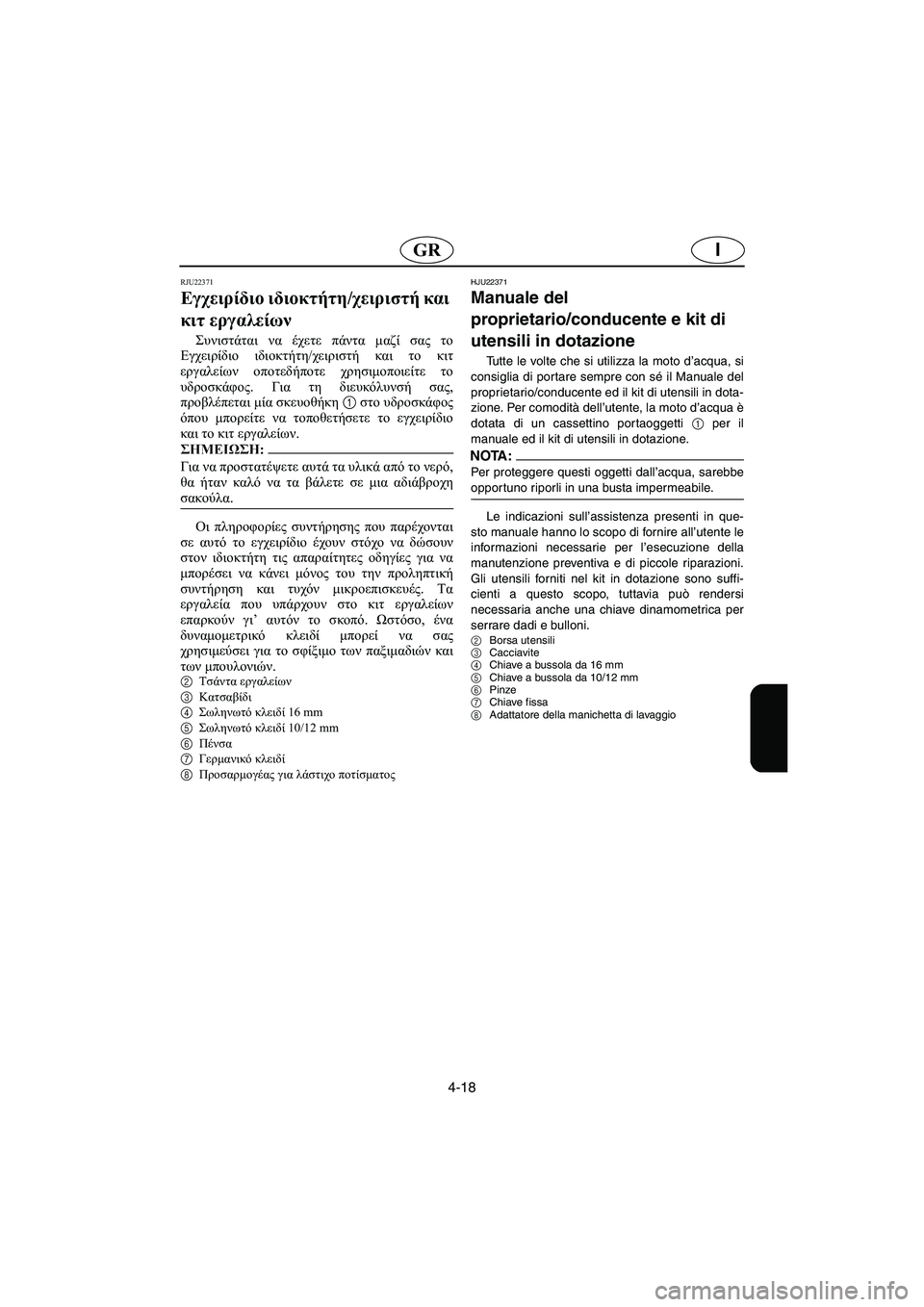 YAMAHA FX HO 2006  ΟΔΗΓΌΣ ΧΡΉΣΗΣ (in Greek) 4-18
IGR
RJU22371
Εγχειρίδιο ιδιοκτήτη/χειριστή και 
κιτ εργαλείων 
Συνιστάται να έχετε πάντα μαζί σας το
Εγχειρίδιο 