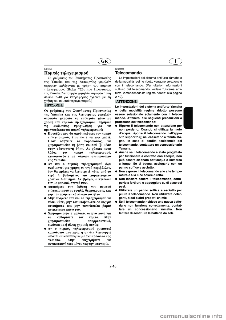 YAMAHA FX HO 2006 ΟΔΗΓΌΣ ΧΡΉΣΗΣ (in Greek) 2-16
IGR
RJU22360
Πομπός τηλεχειρισμού
Οι ρυθμίσεις του Συστήματος Προστασίας
της Yamaha και της λειτουργίας χαμηλών
σ YAMAHA FX HO 2006 ΟΔΗΓΌΣ ΧΡΉΣΗΣ (in Greek) 2-16
IGR
RJU22360
Πομπός τηλεχειρισμού
Οι ρυθμίσεις του Συστήματος Προστασίας
της Yamaha και της λειτουργίας χαμηλών
σ