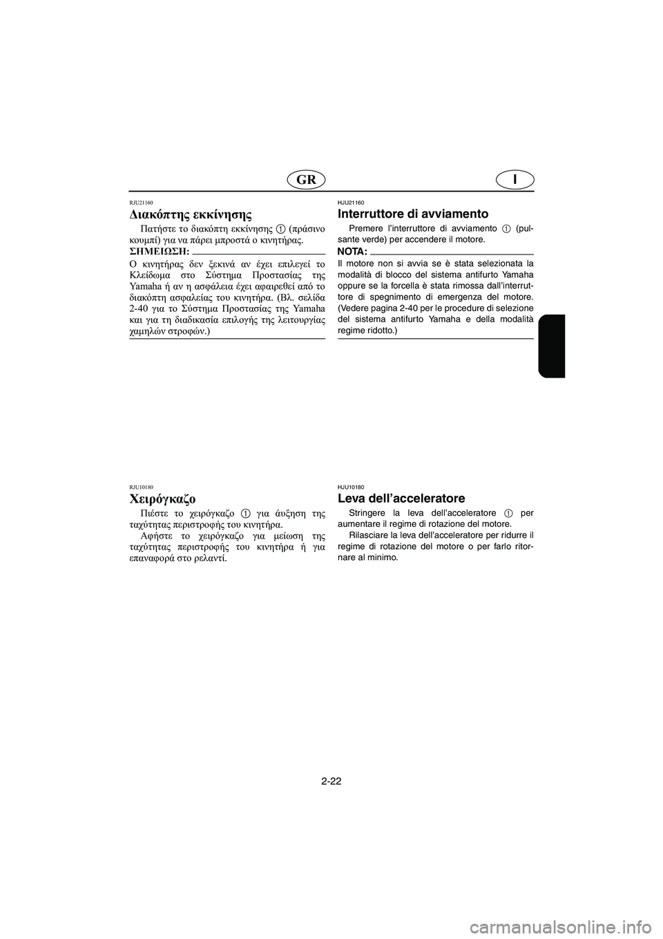 YAMAHA FX HO 2006 Manual de utilização (in Portuguese) 2-22
IGR
RJU21160
Διακόπτης εκκίνησης
Πατήστε το διακόπτη εκκίνησης 1 (πράσινο
κουμπί) για να πάρει μπροστά ο κινητήρ YAMAHA FX HO 2006 Manual de utilização (in Portuguese) 2-22
IGR
RJU21160
Διακόπτης εκκίνησης
Πατήστε το διακόπτη εκκίνησης 1 (πράσινο
κουμπί) για να πάρει μπροστά ο κινητήρ