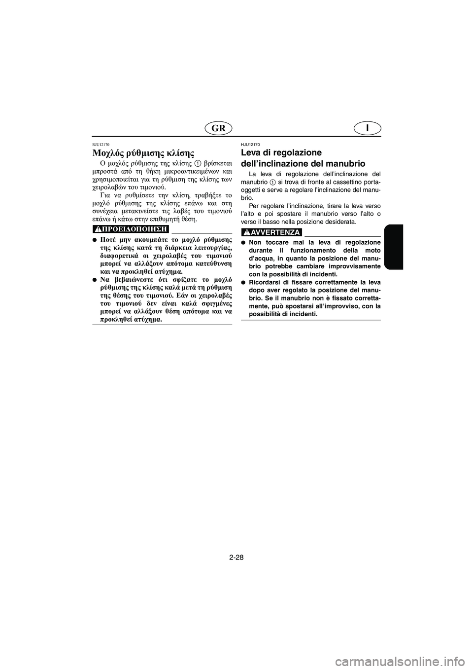 YAMAHA FX HO 2006 ΟΔΗΓΌΣ ΧΡΉΣΗΣ (in Greek) 2-28
IGR
RJU12170
Μοχλός ρύθμισης κλίσης
O μοχλός ρύθμισης της κλίσης 1 βρίσκεται
μπροστά από τη θήκη μικροαντικειμ YAMAHA FX HO 2006 ΟΔΗΓΌΣ ΧΡΉΣΗΣ (in Greek) 2-28
IGR
RJU12170
Μοχλός ρύθμισης κλίσης
O μοχλός ρύθμισης της κλίσης 1 βρίσκεται
μπροστά από τη θήκη μικροαντικειμ