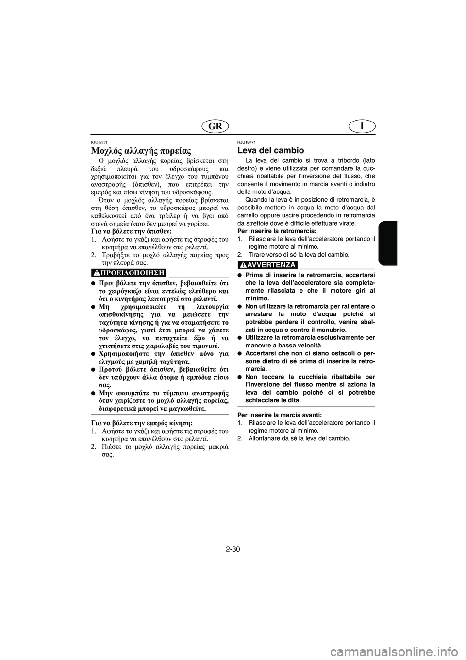 YAMAHA FX HO 2006 ΟΔΗΓΌΣ ΧΡΉΣΗΣ (in Greek) 2-30
IGR
RJU18771
Μοχλός αλλαγής πορείας
Ο μοχλός αλλαγής πορείας βρίσκεται στη
δεξιά πλευρά του υδροσκάφους και
χρ YAMAHA FX HO 2006 ΟΔΗΓΌΣ ΧΡΉΣΗΣ (in Greek) 2-30
IGR
RJU18771
Μοχλός αλλαγής πορείας
Ο μοχλός αλλαγής πορείας βρίσκεται στη
δεξιά πλευρά του υδροσκάφους και
χρ