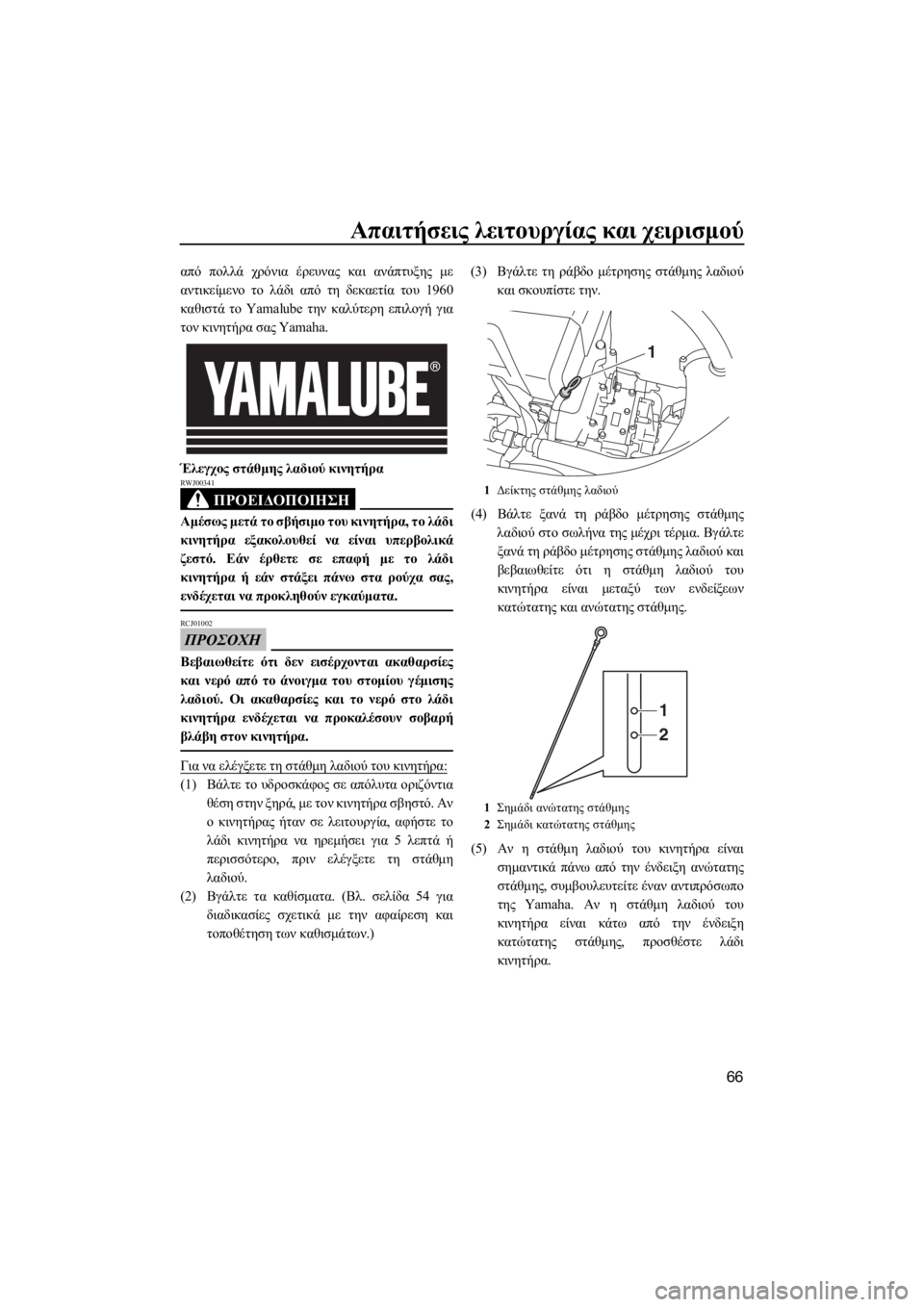 YAMAHA FX HO CRUISER 2020 ΟΔΗΓΌΣ ΧΡΉΣΗΣ (in Greek) Απαιτήσεις λειτουργίας και χειρισμού
66
από πολλά χρόνια έρευνας και ανάπτυξης με
αντικείμενο το λάδι από τη YAMAHA FX HO CRUISER 2020 ΟΔΗΓΌΣ ΧΡΉΣΗΣ (in Greek) Απαιτήσεις λειτουργίας και χειρισμού
66
από πολλά χρόνια έρευνας και ανάπτυξης με
αντικείμενο το λάδι από τη