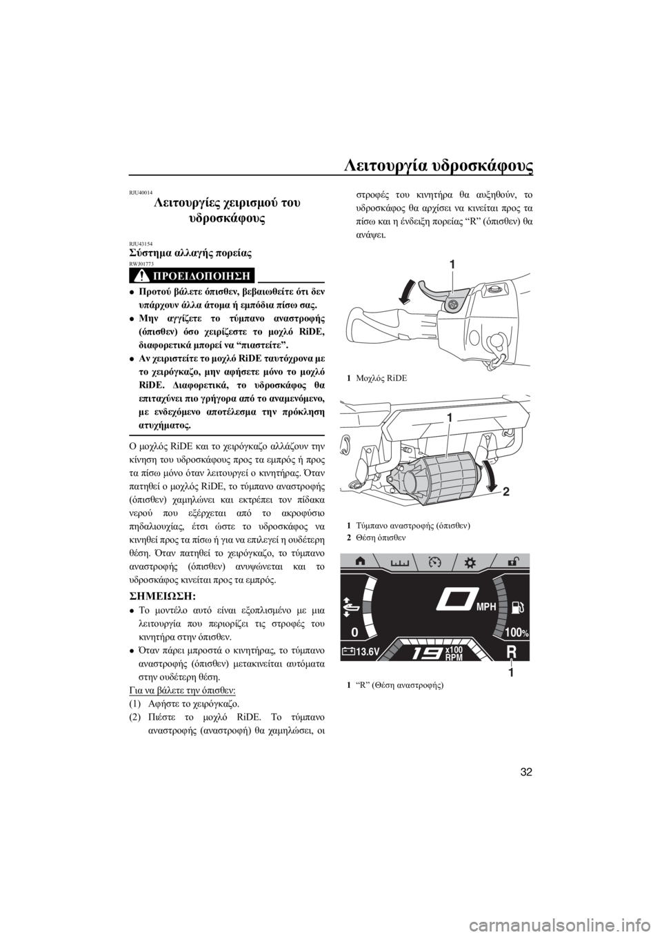 YAMAHA FX HO CRUISER 2019 ΟΔΗΓΌΣ ΧΡΉΣΗΣ (in Greek) Λειτουργία υδροσκάφους
32
RJU40014
Λειτουργίες χειρισμού του
υδροσκάφους
RJU43154Σύστημα αλλαγής πορείας
ΠΡΟΕΙΔΟΠ YAMAHA FX HO CRUISER 2019 ΟΔΗΓΌΣ ΧΡΉΣΗΣ (in Greek) Λειτουργία υδροσκάφους
32
RJU40014
Λειτουργίες χειρισμού του
υδροσκάφους
RJU43154Σύστημα αλλαγής πορείας
ΠΡΟΕΙΔΟΠ