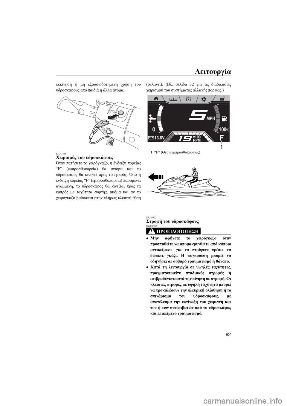 YAMAHA FX HO CRUISER 2019 ΟΔΗΓΌΣ ΧΡΉΣΗΣ (in Greek) Λειτουργία
82
εκκίνηση ή μη εξουσιοδοτημένη χρήση του
υδροσκάφους από παιδιά ή άλλα άτομα.
RJU43411Χειρισμός του YAMAHA FX HO CRUISER 2019 ΟΔΗΓΌΣ ΧΡΉΣΗΣ (in Greek) Λειτουργία
82
εκκίνηση ή μη εξουσιοδοτημένη χρήση του
υδροσκάφους από παιδιά ή άλλα άτομα.
RJU43411Χειρισμός του