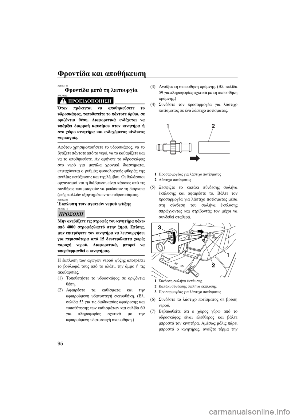 YAMAHA FX HO CRUISER 2018 ΟΔΗΓΌΣ ΧΡΉΣΗΣ (in Greek) Φροντίδα και αποθήκευση
95
RJU37146
Φροντίδα μετά τη λειτουργία
ΠΡΟΕΙΔΟΠΟΙΗΣΗ
RWJ00331
Όταν πρόκειται να αποθηκεύσετ YAMAHA FX HO CRUISER 2018 ΟΔΗΓΌΣ ΧΡΉΣΗΣ (in Greek) Φροντίδα και αποθήκευση
95
RJU37146
Φροντίδα μετά τη λειτουργία
ΠΡΟΕΙΔΟΠΟΙΗΣΗ
RWJ00331
Όταν πρόκειται να αποθηκεύσετ