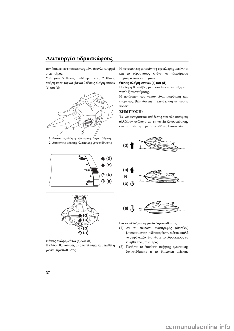 YAMAHA FX HO CRUISER 2018 ΟΔΗΓΌΣ ΧΡΉΣΗΣ (in Greek) Λειτουργία υδροσκάφους
37
των διακοπτών είναι εφικτός μόνο όταν λειτουργεί
ο κινητήρας.
Υπάρχουν 5 θέσεις: ουδ YAMAHA FX HO CRUISER 2018 ΟΔΗΓΌΣ ΧΡΉΣΗΣ (in Greek) Λειτουργία υδροσκάφους
37
των διακοπτών είναι εφικτός μόνο όταν λειτουργεί
ο κινητήρας.
Υπάρχουν 5 θέσεις: ουδ