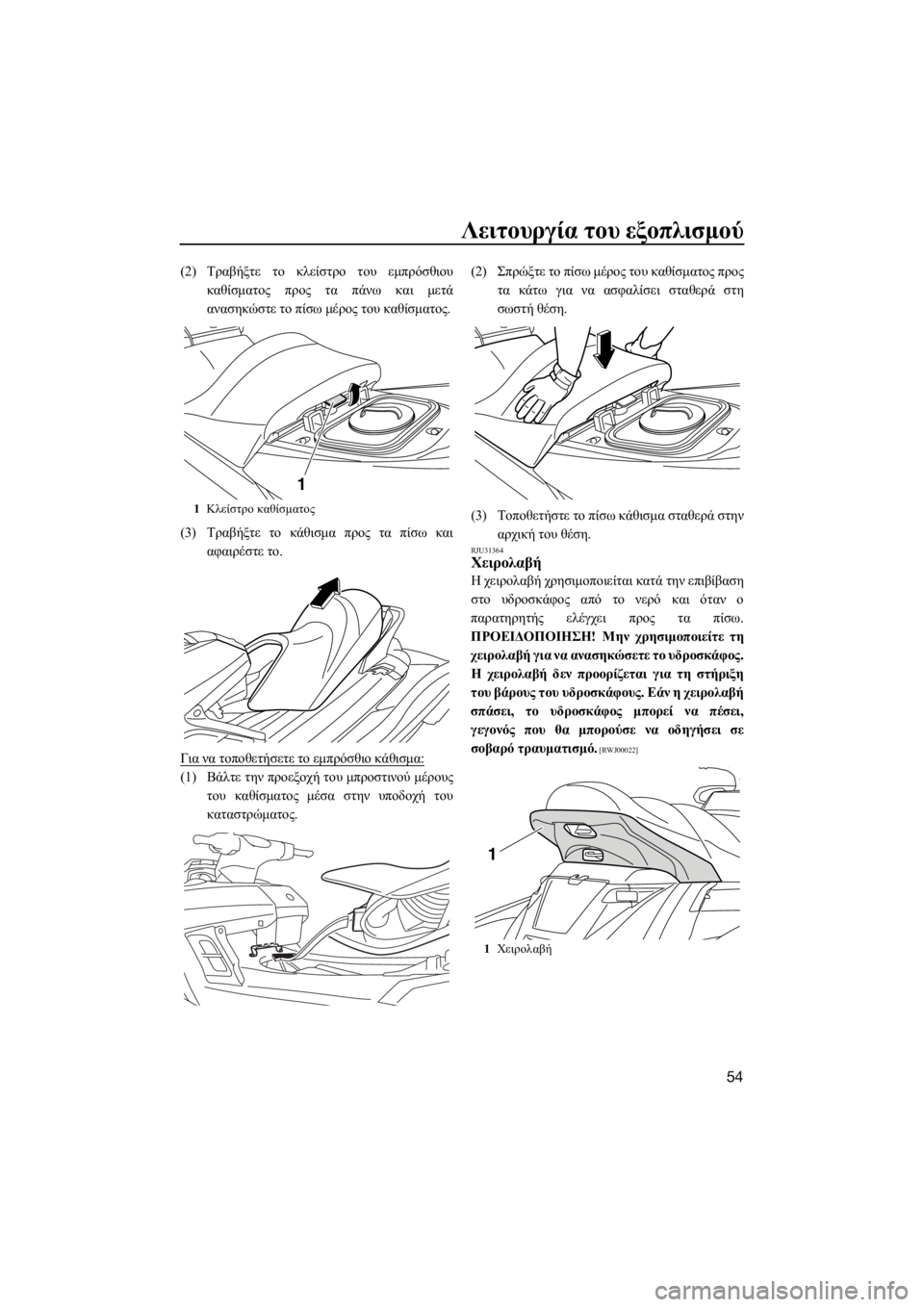 YAMAHA FX HO CRUISER 2018 ΟΔΗΓΌΣ ΧΡΉΣΗΣ (in Greek) Λειτουργία του εξοπλισμού
54
(2)Τραβήξτε το κλείστρο του εμπρόσθιου
καθίσματος προς τα πάνω και μετά
ανασηκώστ YAMAHA FX HO CRUISER 2018 ΟΔΗΓΌΣ ΧΡΉΣΗΣ (in Greek) Λειτουργία του εξοπλισμού
54
(2)Τραβήξτε το κλείστρο του εμπρόσθιου
καθίσματος προς τα πάνω και μετά
ανασηκώστ
