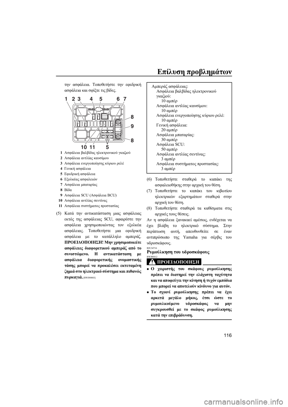 YAMAHA FX HO CRUISER 2015  ΟΔΗΓΌΣ ΧΡΉΣΗΣ (in Greek) Επίλυση προβλημάτων
116
την ασφάλεια. Τοποθετήστε την εφεδρική
ασφάλεια και σφίξτε τις βίδες.
(5)Κατά την αντικ�