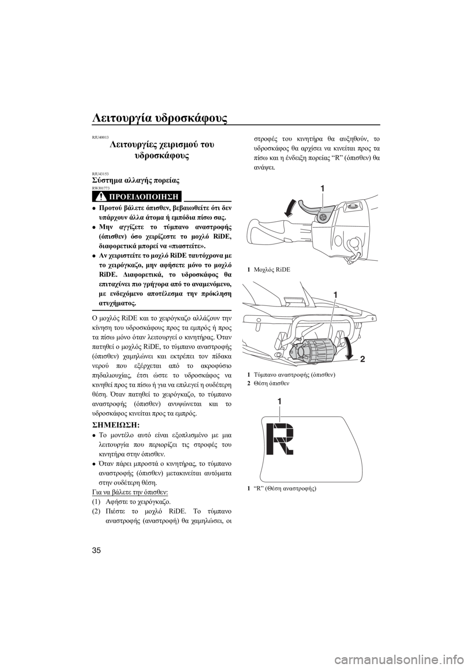 YAMAHA FX HO CRUISER 2015  ΟΔΗΓΌΣ ΧΡΉΣΗΣ (in Greek) Λειτουργία υδροσκάφους
35
RJU40013
Λειτουργίες χειρισμού του 
υδροσκάφους
RJU43153Σύστημα αλλαγής πορείας
ΠΡΟΕΙΔΟΠΟ