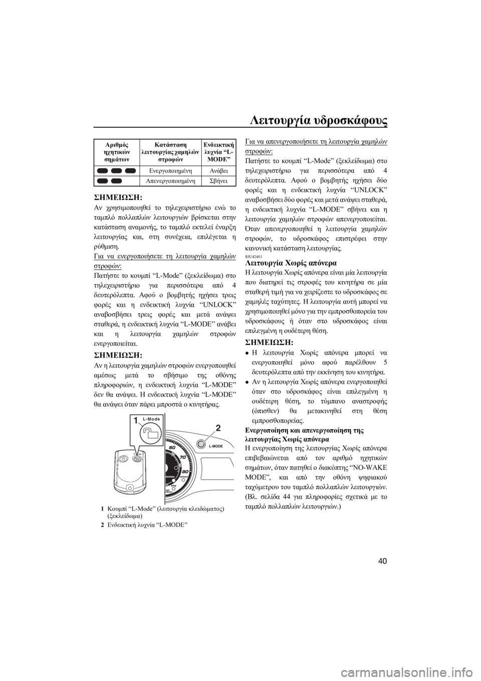 YAMAHA FX HO CRUISER 2015  ΟΔΗΓΌΣ ΧΡΉΣΗΣ (in Greek) Λειτουργία υδροσκάφους
40
ΣΗMΕΙΩΣΗ:
Αν χρησιμοποιηθεί το τηλεχειριστήριο ενώ το
ταμπλό πολλαπλών λειτουργιώ�