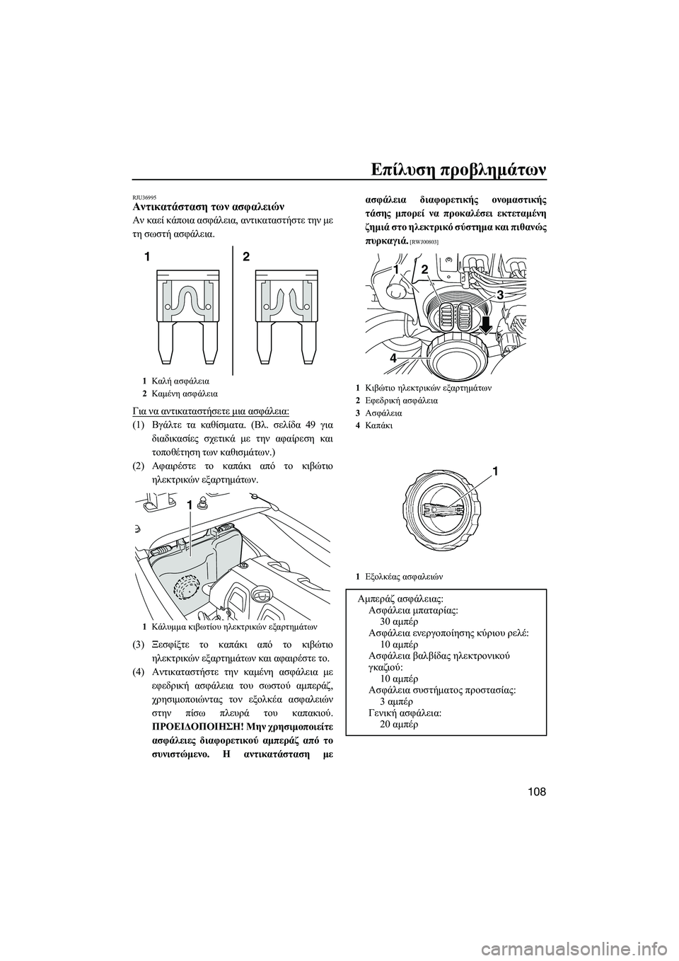 YAMAHA FX HO CRUISER 2014 ΟΔΗΓΌΣ ΧΡΉΣΗΣ (in Greek) Επίλυση προβλημάτων
108
RJU36995Αντικατάσταση των ασφαλειών
Αν καεί κάποια ασφάλεια , αντικαταστήστε την με
τ YAMAHA FX HO CRUISER 2014 ΟΔΗΓΌΣ ΧΡΉΣΗΣ (in Greek) Επίλυση προβλημάτων
108
RJU36995Αντικατάσταση των ασφαλειών
Αν καεί κάποια ασφάλεια , αντικαταστήστε την με
τ