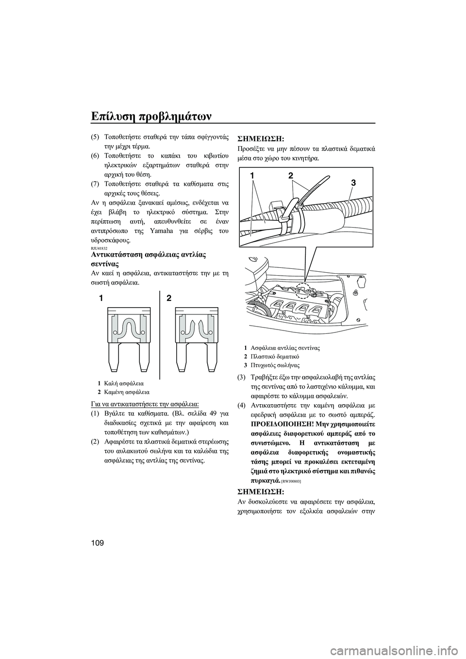 YAMAHA FX HO CRUISER 2014 ΟΔΗΓΌΣ ΧΡΉΣΗΣ (in Greek) Επίλυση προβλημάτων
109
(5) Τοποθετήστε σταθερά την τάπα σφίγγοντάς
την μέχρι τέρμα.
(6) Τοποθετήστε το καπά YAMAHA FX HO CRUISER 2014 ΟΔΗΓΌΣ ΧΡΉΣΗΣ (in Greek) Επίλυση προβλημάτων
109
(5) Τοποθετήστε σταθερά την τάπα σφίγγοντάς
την μέχρι τέρμα.
(6) Τοποθετήστε το καπά