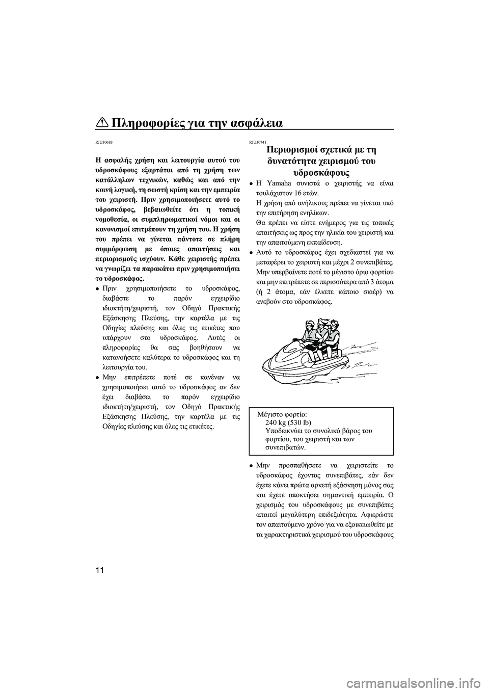 YAMAHA FX HO CRUISER 2014 ΟΔΗΓΌΣ ΧΡΉΣΗΣ (in Greek) Πληροφορίες για την ασφάλεια
11
RJU30683
Η ασφαλής χρήση και λειτουργία αυτού του
υδροσκάφους εξαρτάται από τ YAMAHA FX HO CRUISER 2014 ΟΔΗΓΌΣ ΧΡΉΣΗΣ (in Greek) Πληροφορίες για την ασφάλεια
11
RJU30683
Η ασφαλής χρήση και λειτουργία αυτού του
υδροσκάφους εξαρτάται από τ