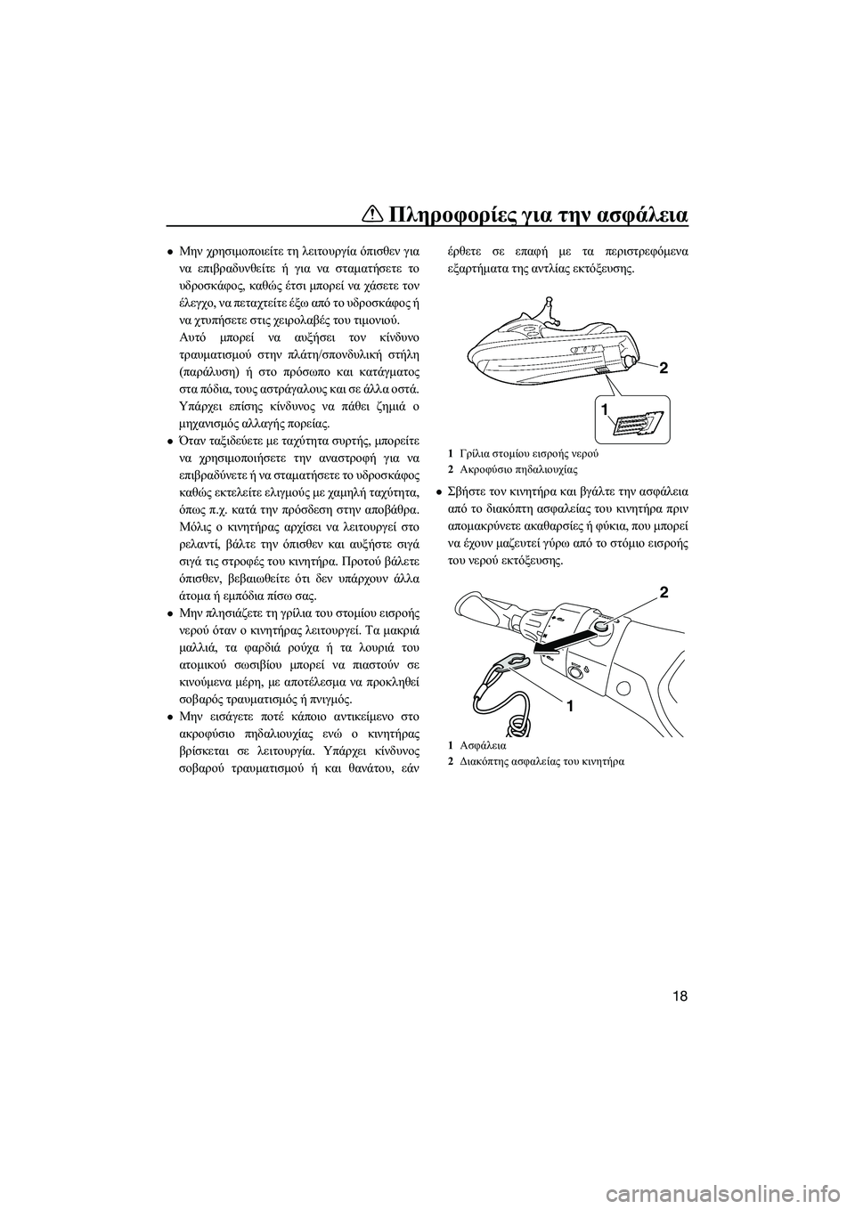 YAMAHA FX HO CRUISER 2014 ΟΔΗΓΌΣ ΧΡΉΣΗΣ (in Greek) Πληροφορίες για την ασφάλεια
18
Μην χρησιμοποιείτε τη λειτουργία όπισθεν για
να επιβραδυνθείτε ή για ν YAMAHA FX HO CRUISER 2014 ΟΔΗΓΌΣ ΧΡΉΣΗΣ (in Greek) Πληροφορίες για την ασφάλεια
18
Μην χρησιμοποιείτε τη λειτουργία όπισθεν για
να επιβραδυνθείτε ή για ν