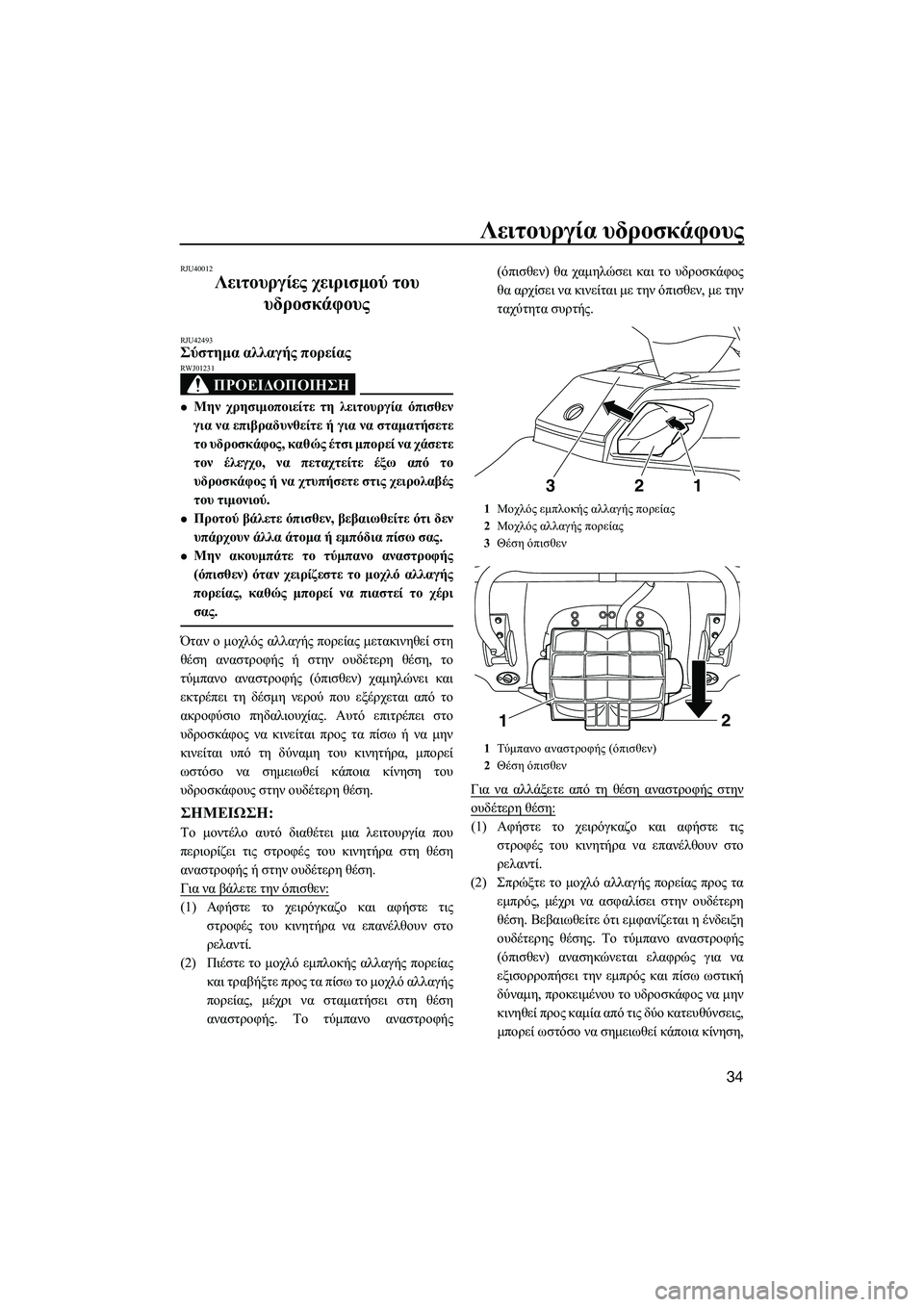 YAMAHA FX HO CRUISER 2014 ΟΔΗΓΌΣ ΧΡΉΣΗΣ (in Greek) Λειτουργία υδροσκάφους
34
RJU40012
Λειτουργίες χειρισμού του
υδροσκάφους
RJU42493Σύστημα αλλαγής πορείας
ΠΡΟΕΙΔ YAMAHA FX HO CRUISER 2014 ΟΔΗΓΌΣ ΧΡΉΣΗΣ (in Greek) Λειτουργία υδροσκάφους
34
RJU40012
Λειτουργίες χειρισμού του
υδροσκάφους
RJU42493Σύστημα αλλαγής πορείας
ΠΡΟΕΙΔ
