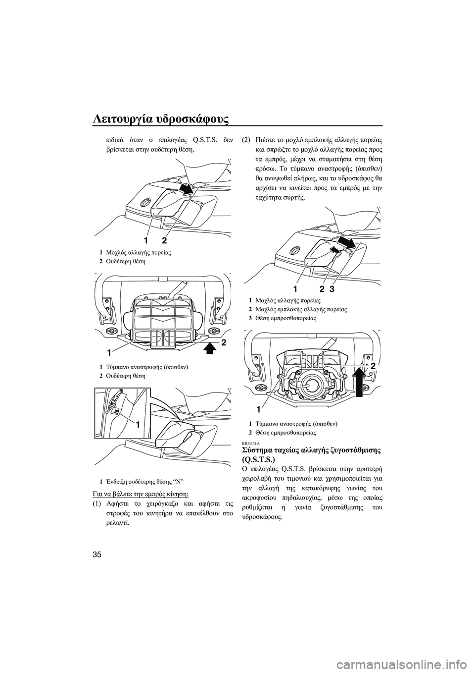 YAMAHA FX HO CRUISER 2014 ΟΔΗΓΌΣ ΧΡΉΣΗΣ (in Greek) Λειτουργία υδροσκάφους
35
ειδικά όταν ο επιλογέας Q.S.T.S. δεν
βρίσκεται στην ουδέτερη θέση .
Για να βάλετε τ YAMAHA FX HO CRUISER 2014 ΟΔΗΓΌΣ ΧΡΉΣΗΣ (in Greek) Λειτουργία υδροσκάφους
35
ειδικά όταν ο επιλογέας Q.S.T.S. δεν
βρίσκεται στην ουδέτερη θέση .
Για να βάλετε τ
