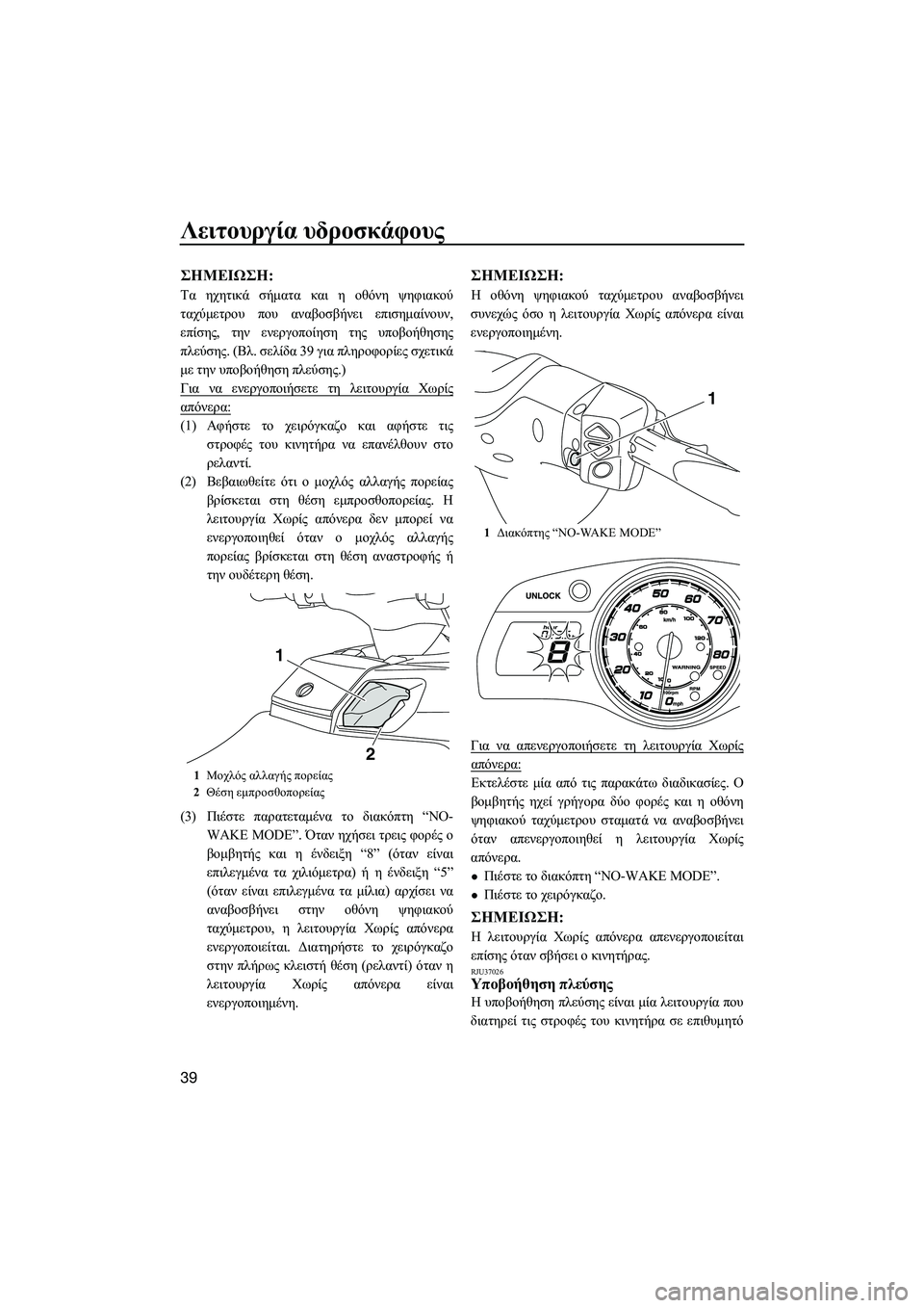 YAMAHA FX HO CRUISER 2014 ΟΔΗΓΌΣ ΧΡΉΣΗΣ (in Greek) Λειτουργία υδροσκάφους
39
ΣΗMΕΙΩΣΗ :
Τα ηχητικά σήματα και η οθόνη ψηφιακού
ταχύμετρου που αναβοσβήνει επ YAMAHA FX HO CRUISER 2014 ΟΔΗΓΌΣ ΧΡΉΣΗΣ (in Greek) Λειτουργία υδροσκάφους
39
ΣΗMΕΙΩΣΗ :
Τα ηχητικά σήματα και η οθόνη ψηφιακού
ταχύμετρου που αναβοσβήνει επ