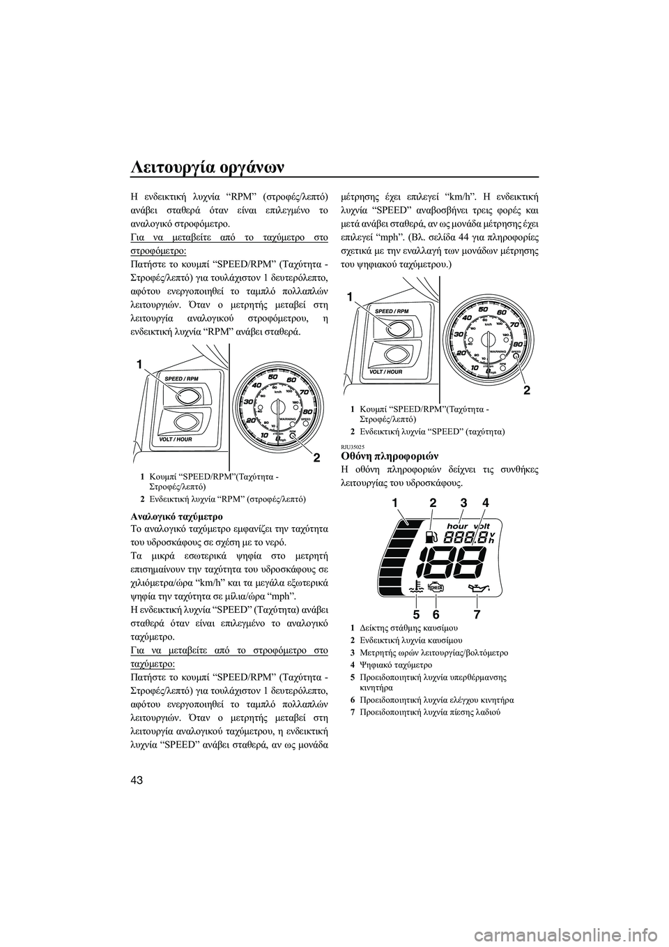 YAMAHA FX HO CRUISER 2014 ΟΔΗΓΌΣ ΧΡΉΣΗΣ (in Greek) Λειτουργία οργάνων
43
Η ενδεικτική λυχνία “RPM” ( στροφές/λεπτό )
ανάβει σταθερά όταν είναι επιλεγμένο το
αν YAMAHA FX HO CRUISER 2014 ΟΔΗΓΌΣ ΧΡΉΣΗΣ (in Greek) Λειτουργία οργάνων
43
Η ενδεικτική λυχνία “RPM” ( στροφές/λεπτό )
ανάβει σταθερά όταν είναι επιλεγμένο το
αν