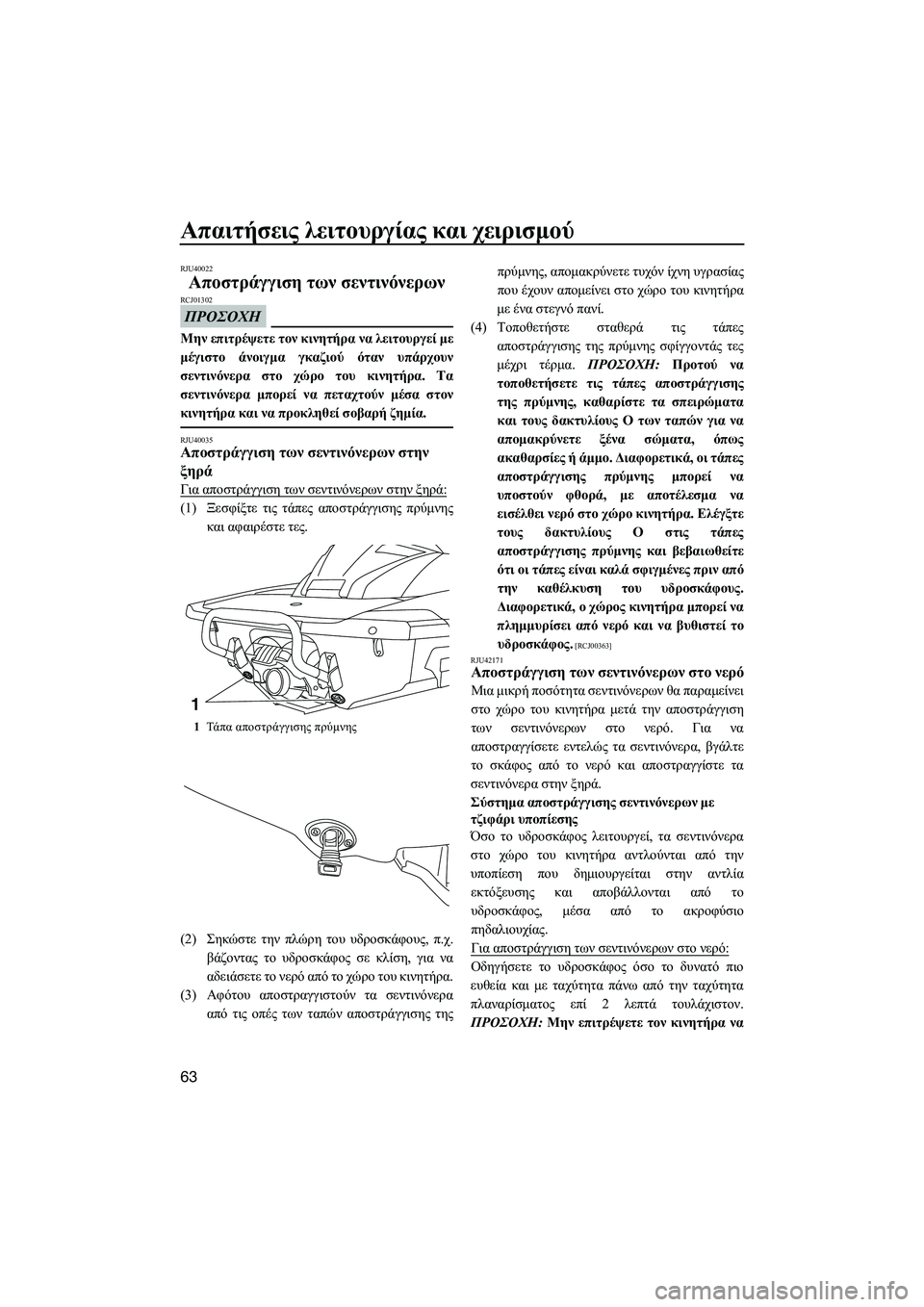 YAMAHA FX HO CRUISER 2014 ΟΔΗΓΌΣ ΧΡΉΣΗΣ (in Greek) Απαιτήσεις λειτουργίας και χειρισμού
63
RJU40022
Αποστράγγιση των σεντινόνερων
ΠΡΟΣΟΧΗ
RCJ01302
Μην επιτρέψετε τ YAMAHA FX HO CRUISER 2014 ΟΔΗΓΌΣ ΧΡΉΣΗΣ (in Greek) Απαιτήσεις λειτουργίας και χειρισμού
63
RJU40022
Αποστράγγιση των σεντινόνερων
ΠΡΟΣΟΧΗ
RCJ01302
Μην επιτρέψετε τ