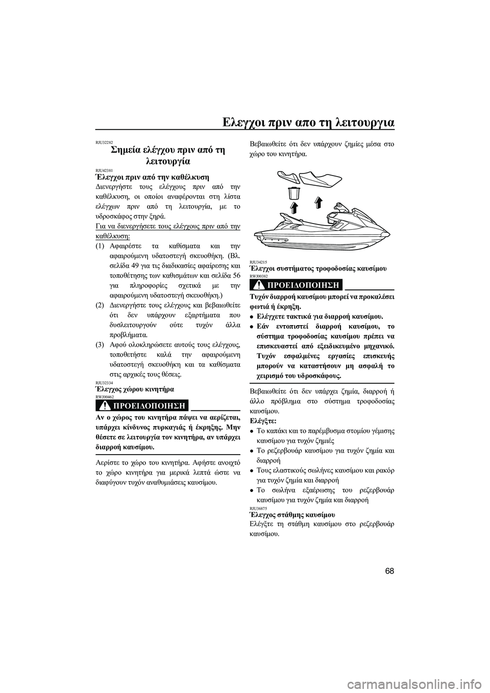 YAMAHA FX HO CRUISER 2014 ΟΔΗΓΌΣ ΧΡΉΣΗΣ (in Greek) Ελεγχοι πριν απο τη λειτουργια
68
RJU32282
Σημεία ελέγχου πριν από τη
λειτουργία
RJU42381Έλεγχοι πριν από την κ YAMAHA FX HO CRUISER 2014 ΟΔΗΓΌΣ ΧΡΉΣΗΣ (in Greek) Ελεγχοι πριν απο τη λειτουργια
68
RJU32282
Σημεία ελέγχου πριν από τη
λειτουργία
RJU42381Έλεγχοι πριν από την κ