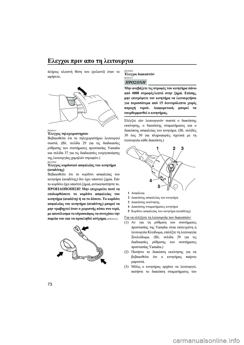 YAMAHA FX HO CRUISER 2014 ΟΔΗΓΌΣ ΧΡΉΣΗΣ (in Greek) Ελεγχοι πριν απο τη λειτουργια
73
πλήρως κλειστή θέση του ( ρελαντί ) όταν το
αφήσετε .
RJU40113Έλεγχος τηλεχει YAMAHA FX HO CRUISER 2014 ΟΔΗΓΌΣ ΧΡΉΣΗΣ (in Greek) Ελεγχοι πριν απο τη λειτουργια
73
πλήρως κλειστή θέση του ( ρελαντί ) όταν το
αφήσετε .
RJU40113Έλεγχος τηλεχει