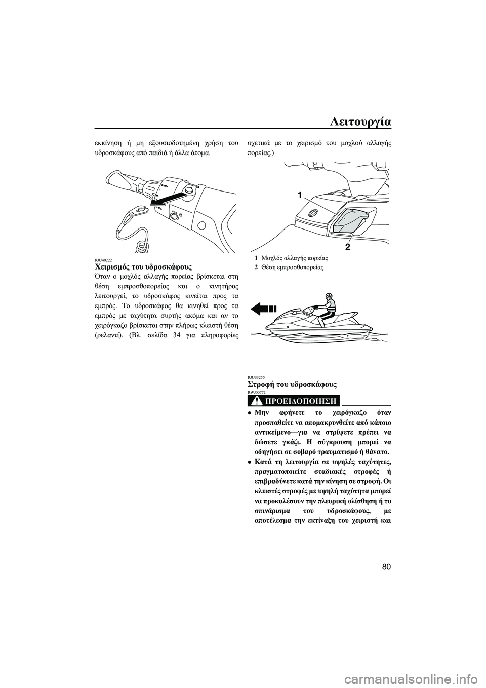 YAMAHA FX HO CRUISER 2014 ΟΔΗΓΌΣ ΧΡΉΣΗΣ (in Greek) Λειτουργία
80
εκκίνηση ή μη εξουσιοδοτημένη χρήση του
υδροσκάφους από παιδιά ή άλλα άτομα .
RJU40222Χειρισμό YAMAHA FX HO CRUISER 2014 ΟΔΗΓΌΣ ΧΡΉΣΗΣ (in Greek) Λειτουργία
80
εκκίνηση ή μη εξουσιοδοτημένη χρήση του
υδροσκάφους από παιδιά ή άλλα άτομα .
RJU40222Χειρισμό