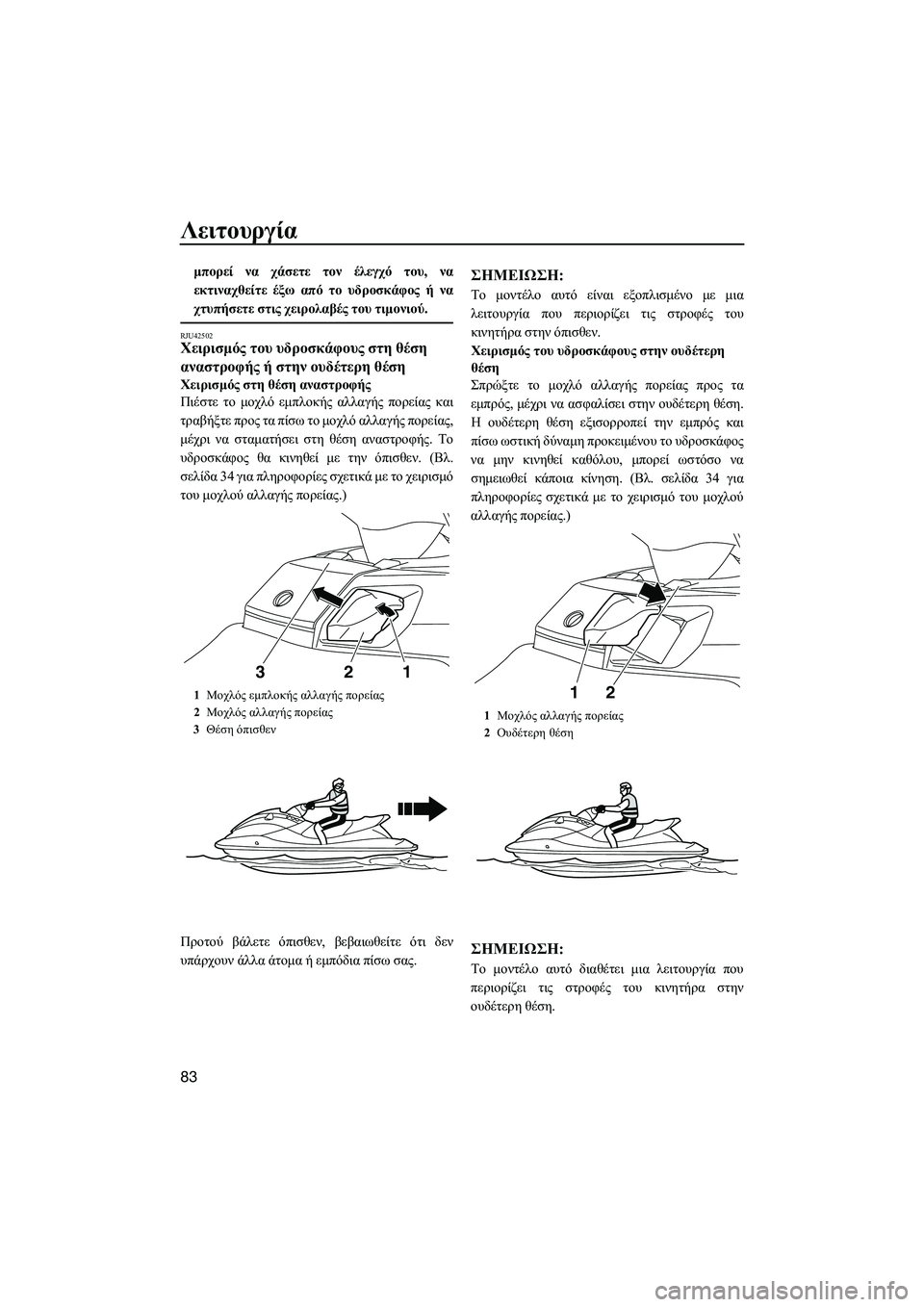 YAMAHA FX HO CRUISER 2014 ΟΔΗΓΌΣ ΧΡΉΣΗΣ (in Greek) Λειτουργία
83
μπορεί να χάσετε τον έλεγχό του , να
εκτιναχθείτε έξω από το υδροσκάφος ή να
χτυπήσετε στις YAMAHA FX HO CRUISER 2014 ΟΔΗΓΌΣ ΧΡΉΣΗΣ (in Greek) Λειτουργία
83
μπορεί να χάσετε τον έλεγχό του , να
εκτιναχθείτε έξω από το υδροσκάφος ή να
χτυπήσετε στις
