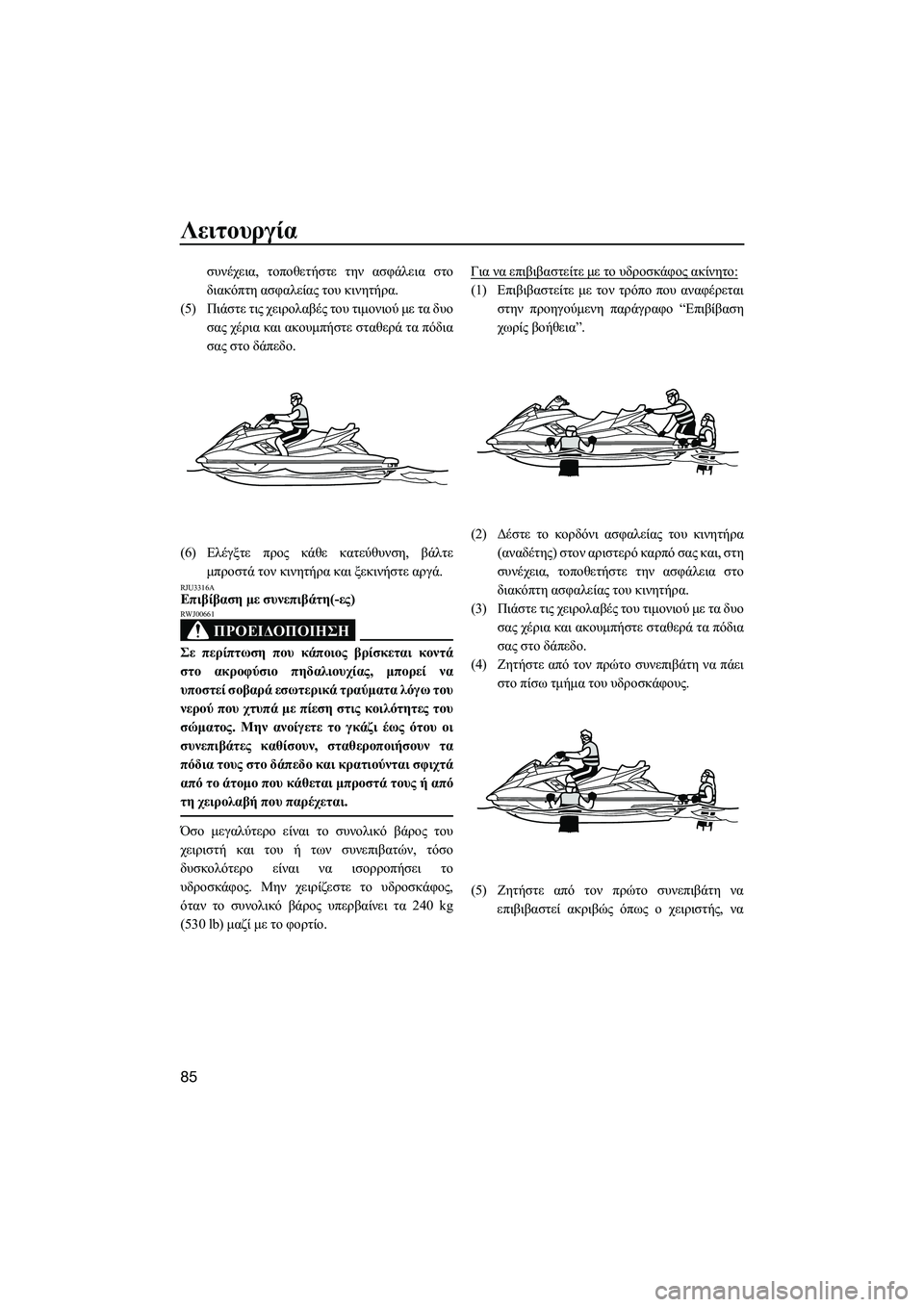 YAMAHA FX HO CRUISER 2014 ΟΔΗΓΌΣ ΧΡΉΣΗΣ (in Greek) Λειτουργία
85
συνέχεια, τοποθετήστε την ασφάλεια στο
διακόπτη ασφαλείας του κινητήρα .
(5) Πιάστε τις χειρο YAMAHA FX HO CRUISER 2014 ΟΔΗΓΌΣ ΧΡΉΣΗΣ (in Greek) Λειτουργία
85
συνέχεια, τοποθετήστε την ασφάλεια στο
διακόπτη ασφαλείας του κινητήρα .
(5) Πιάστε τις χειρο