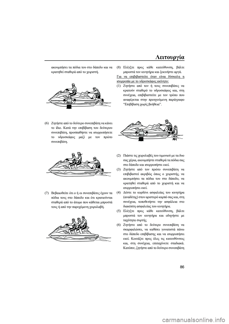 YAMAHA FX HO CRUISER 2014 ΟΔΗΓΌΣ ΧΡΉΣΗΣ (in Greek) Λειτουργία
86
ακουμπήσει τα πόδια του στο δάπεδο και να
κρατηθεί σταθερά από το χειριστή .
(6) Ζητήστε από YAMAHA FX HO CRUISER 2014 ΟΔΗΓΌΣ ΧΡΉΣΗΣ (in Greek) Λειτουργία
86
ακουμπήσει τα πόδια του στο δάπεδο και να
κρατηθεί σταθερά από το χειριστή .
(6) Ζητήστε από