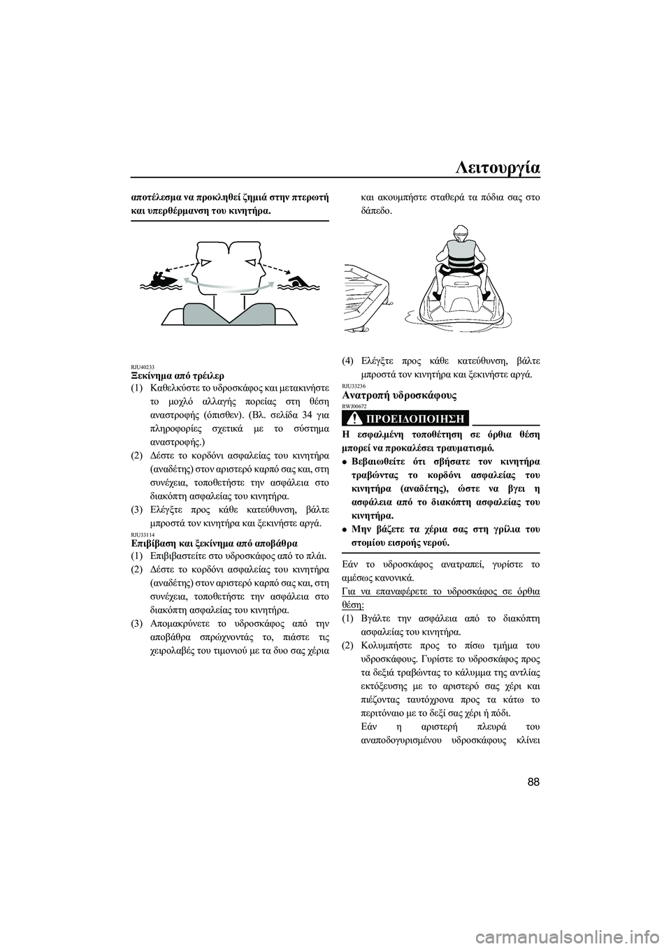 YAMAHA FX HO CRUISER 2014 ΟΔΗΓΌΣ ΧΡΉΣΗΣ (in Greek) Λειτουργία
88
αποτέλεσμα να προκληθεί ζημιά στην πτερωτή
και υπερθέρμανση του κινητήρα .
RJU40233Ξεκίνημα απ YAMAHA FX HO CRUISER 2014 ΟΔΗΓΌΣ ΧΡΉΣΗΣ (in Greek) Λειτουργία
88
αποτέλεσμα να προκληθεί ζημιά στην πτερωτή
και υπερθέρμανση του κινητήρα .
RJU40233Ξεκίνημα απ