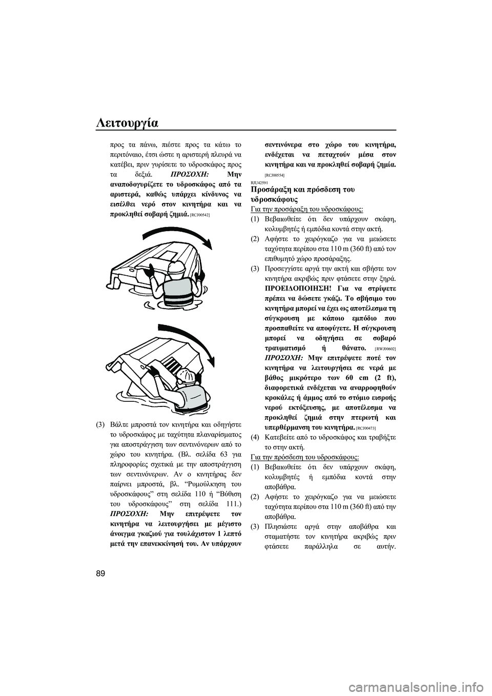 YAMAHA FX HO CRUISER 2014 ΟΔΗΓΌΣ ΧΡΉΣΗΣ (in Greek) Λειτουργία
89
προς τα πάνω , πιέστε προς τα κάτω το
περιτόναιο , έτσι ώστε η αριστερή πλευρά να
κατέβει , πρι YAMAHA FX HO CRUISER 2014 ΟΔΗΓΌΣ ΧΡΉΣΗΣ (in Greek) Λειτουργία
89
προς τα πάνω , πιέστε προς τα κάτω το
περιτόναιο , έτσι ώστε η αριστερή πλευρά να
κατέβει , πρι