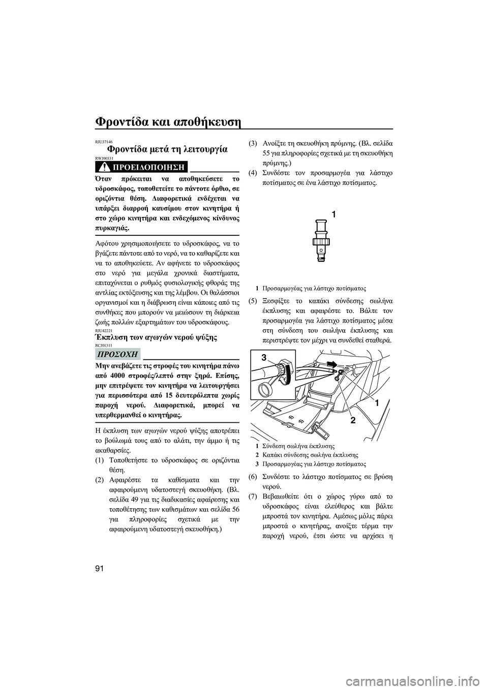 YAMAHA FX HO CRUISER 2014 ΟΔΗΓΌΣ ΧΡΉΣΗΣ (in Greek) Φροντίδα και αποθήκευση
91
RJU37146
Φροντίδα μετά τη λειτουργία
ΠΡΟΕΙΔΟΠΟΙΗΣΗ
RWJ00331
Όταν πρόκειται να αποθηκε YAMAHA FX HO CRUISER 2014 ΟΔΗΓΌΣ ΧΡΉΣΗΣ (in Greek) Φροντίδα και αποθήκευση
91
RJU37146
Φροντίδα μετά τη λειτουργία
ΠΡΟΕΙΔΟΠΟΙΗΣΗ
RWJ00331
Όταν πρόκειται να αποθηκε