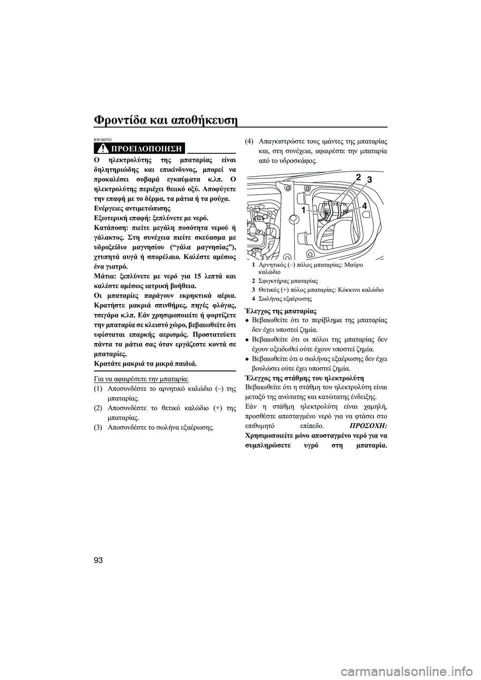 YAMAHA FX HO CRUISER 2014 ΟΔΗΓΌΣ ΧΡΉΣΗΣ (in Greek) Φροντίδα και αποθήκευση
93
ΠΡΟΕΙΔΟΠΟΙΗΣΗ
RWJ00792
Ο ηλεκτρολύτης της μπαταρίας είναι
δηλητηριώδης και επικί YAMAHA FX HO CRUISER 2014 ΟΔΗΓΌΣ ΧΡΉΣΗΣ (in Greek) Φροντίδα και αποθήκευση
93
ΠΡΟΕΙΔΟΠΟΙΗΣΗ
RWJ00792
Ο ηλεκτρολύτης της μπαταρίας είναι
δηλητηριώδης και επικί