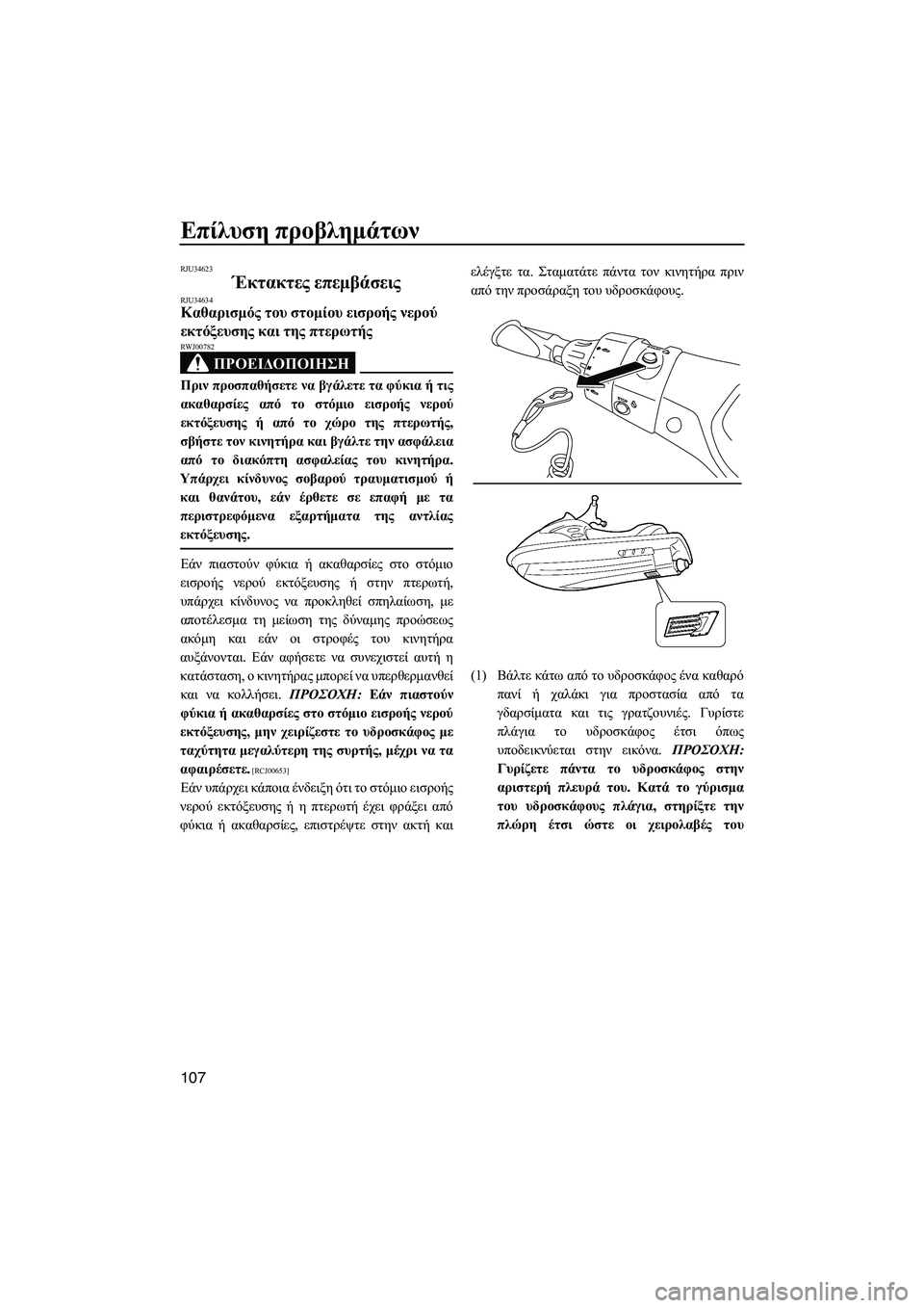 YAMAHA FX HO CRUISER 2013 ΟΔΗΓΌΣ ΧΡΉΣΗΣ (in Greek) Επίλυση προβλημάτων
107
RJU34623
Έκτακτες επεμβάσεις RJU34634Καθαρισμός του στομίου εισροής νερού
εκτόξευσης κα YAMAHA FX HO CRUISER 2013 ΟΔΗΓΌΣ ΧΡΉΣΗΣ (in Greek) Επίλυση προβλημάτων
107
RJU34623
Έκτακτες επεμβάσεις RJU34634Καθαρισμός του στομίου εισροής νερού
εκτόξευσης κα