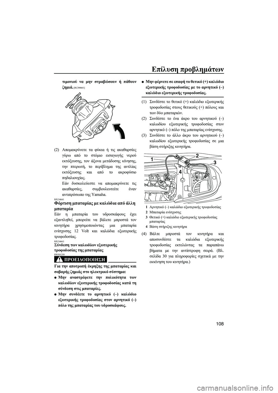 YAMAHA FX HO CRUISER 2013  ΟΔΗΓΌΣ ΧΡΉΣΗΣ (in Greek) Επίλυση προβλημάτων
108
τιμονιού  να  μην  στραβώσουν  ή πάθουν
ζημιά .
 [RCJ00661]
(2)Απομακρύνετε  τα  φύκια  ή  τις  ακ