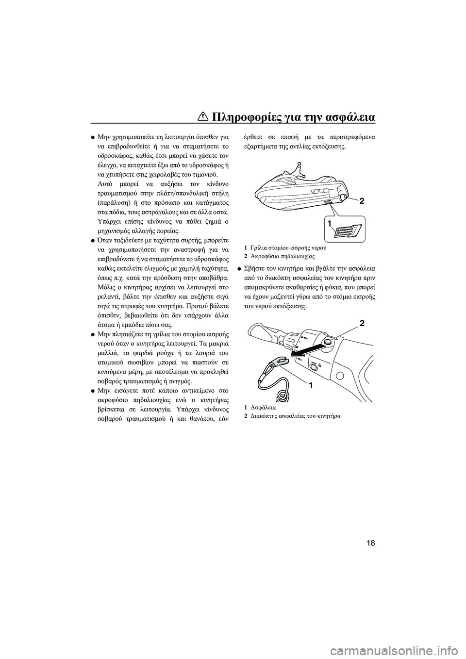 YAMAHA FX HO CRUISER 2013  ΟΔΗΓΌΣ ΧΡΉΣΗΣ (in Greek) Πληροφορίες για  την ασφάλεια
18
●Μην  χρησιμοποιείτε  τη  λειτουργία  όπισθεν  για
να  επιβραδυνθείτε  ή  για  ν