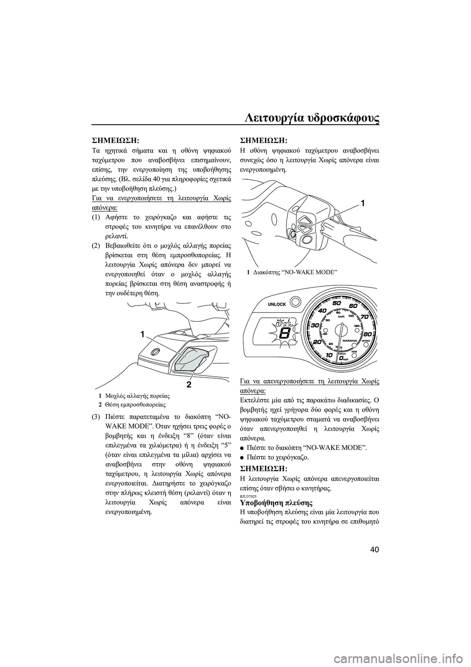 YAMAHA FX HO CRUISER 2013 ΟΔΗΓΌΣ ΧΡΉΣΗΣ (in Greek) Λειτουργία υδροσκάφους
40
ΣΗMΕΙΩΣΗ :
Τα ηχητικά σήματα και η οθόνη ψηφιακού
ταχύμετρου που αναβοσβήνει επ YAMAHA FX HO CRUISER 2013 ΟΔΗΓΌΣ ΧΡΉΣΗΣ (in Greek) Λειτουργία υδροσκάφους
40
ΣΗMΕΙΩΣΗ :
Τα ηχητικά σήματα και η οθόνη ψηφιακού
ταχύμετρου που αναβοσβήνει επ