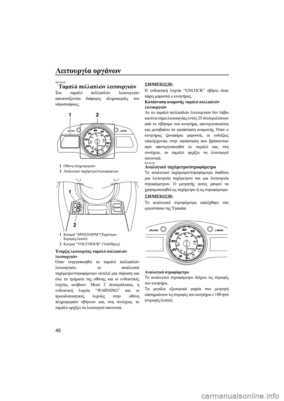 YAMAHA FX HO CRUISER 2013 ΟΔΗΓΌΣ ΧΡΉΣΗΣ (in Greek) Λειτουργία οργάνων
43
RJU42240
Ταμπλό πολλαπλών λειτουργιών
Στο ταμπλό πολλαπλών λειτουργιών
απεικονίζονται YAMAHA FX HO CRUISER 2013 ΟΔΗΓΌΣ ΧΡΉΣΗΣ (in Greek) Λειτουργία οργάνων
43
RJU42240
Ταμπλό πολλαπλών λειτουργιών
Στο ταμπλό πολλαπλών λειτουργιών
απεικονίζονται